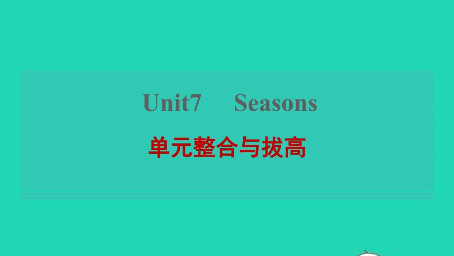 2021年秋八年级英语上册Unit7Seasons单元整合与拔高习题课件新版牛津版_第1页