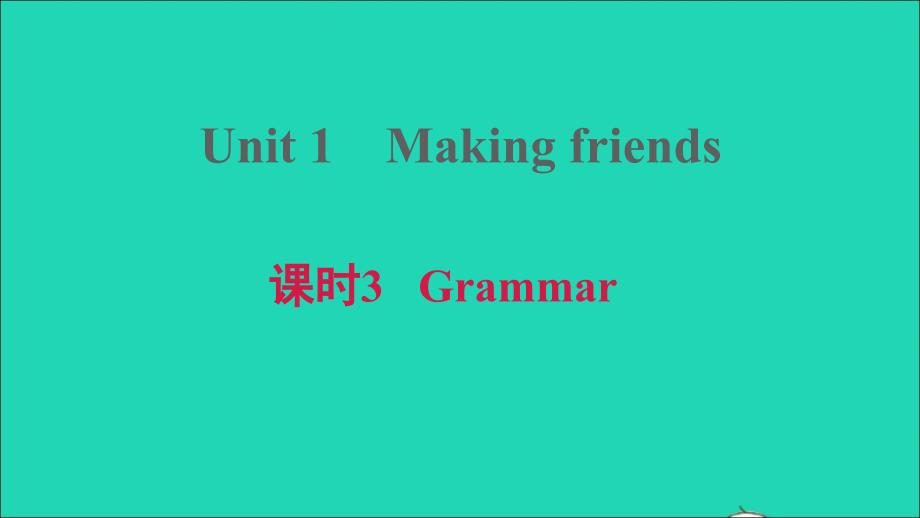 2021年秋七年级英语上册Module1MylifeUnit1Makingfriends课时3Grammar习题课件牛津深圳版_第1页