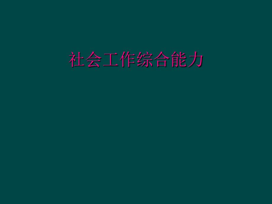 社会工作综合能力_第1页