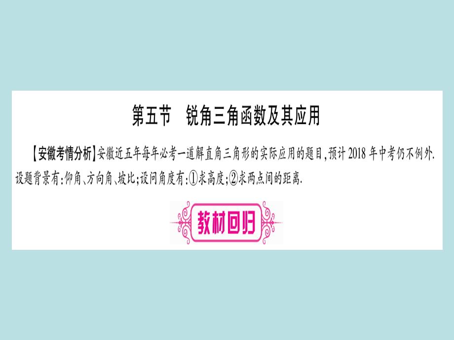 中考数学一轮专题复习ppt课件锐角三角函数及其应用_第1页