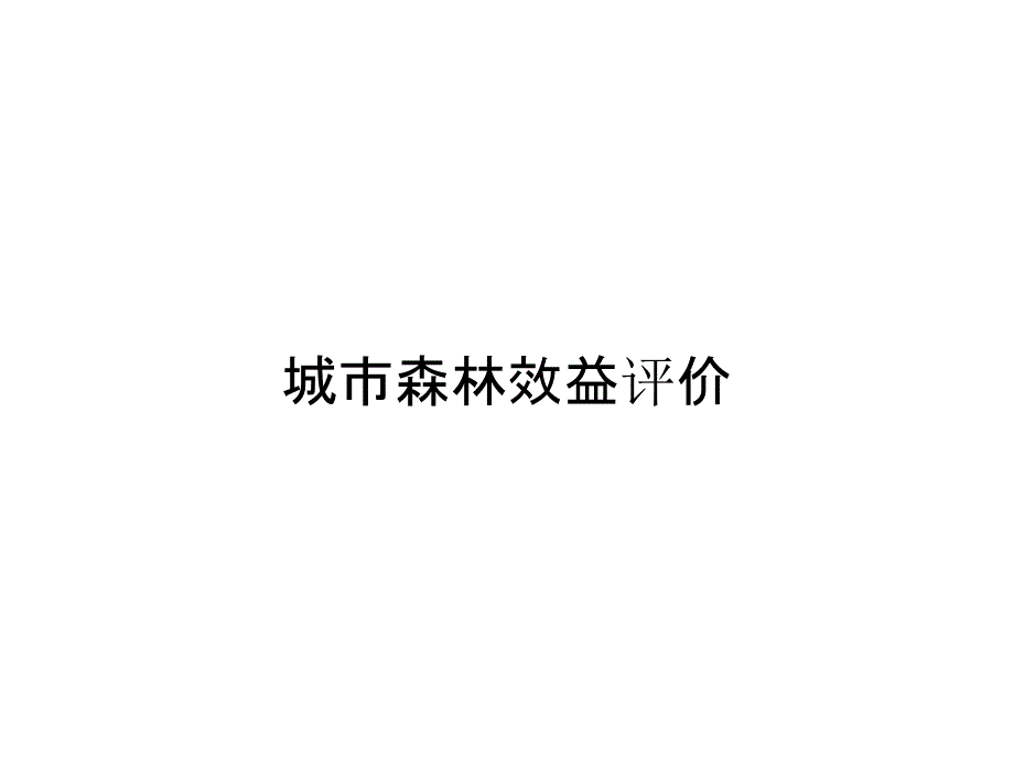 城市森林效益评价_第1页