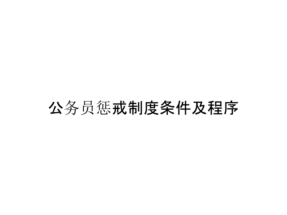 公务员惩戒制度条件及程序_第1页