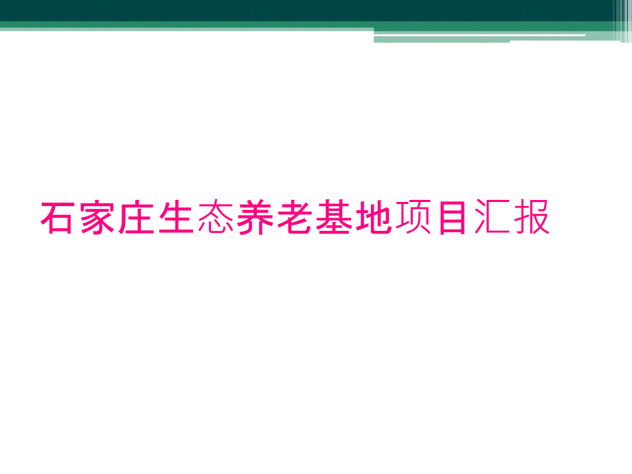 石家庄生态养老基地项目汇报_第1页