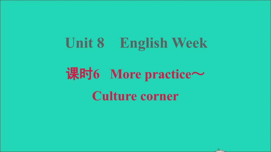 2021年八年级英语上册Module4SchoollifeUnit8EnglishWeek课时6Morepractice_Culturecorner习题课件牛津深圳版_第1页