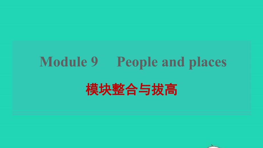 2021年秋七年级英语上册Module9Peopleandplaces模块整合与拔高课件新版外研版_第1页