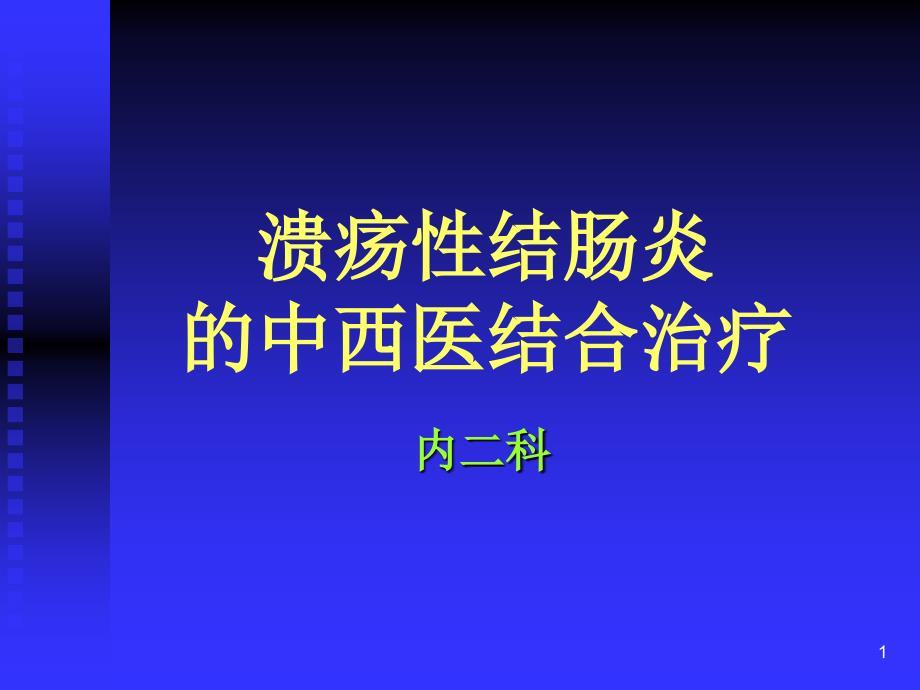 慢性结肠炎中医药治疗_第1页