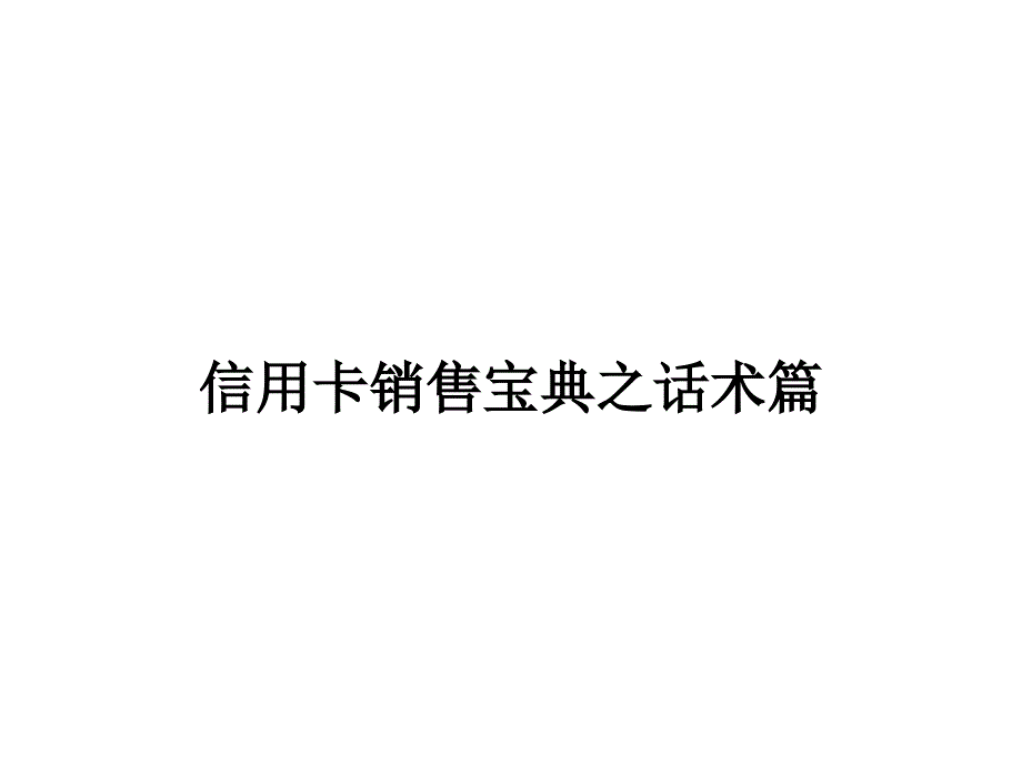 信用卡销售宝典之话术篇_第1页