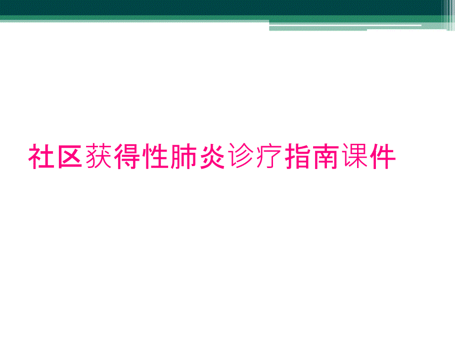 社区获得性肺炎诊疗指南课件_第1页