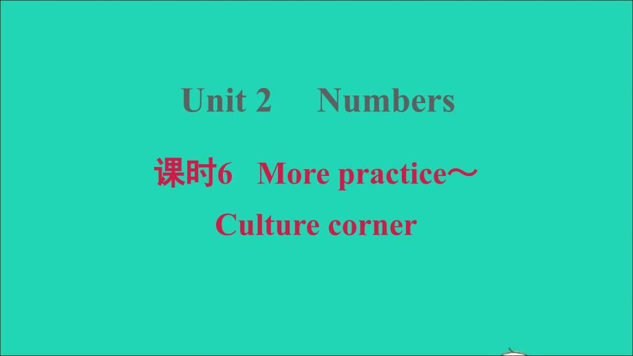 2021年八年级英语上册Module1AmazingthingsUnit2Numbers课时6Morepractice_Culturecorner习题课件牛津深圳版_第1页