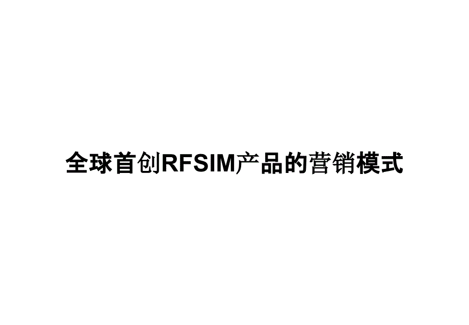 全球首创RFSIM产品的营销模式_第1页