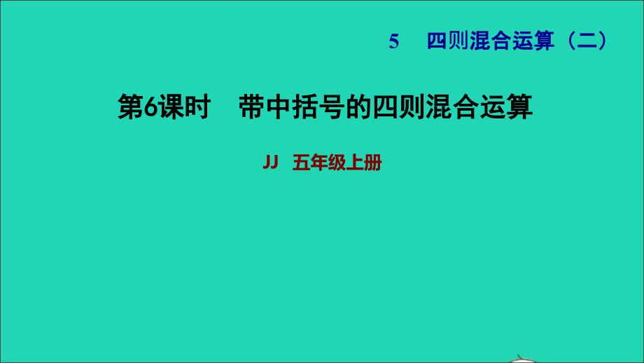 2021年五年级数学上册五四则混合运算二第4课时带有中括号的混合运算习题课件2冀教版_第1页