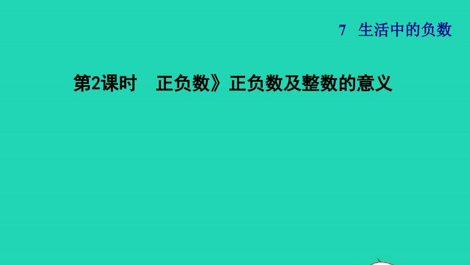 2021年四年级数学上册七生活中的负数第2课时正负数正负数及整数的意义习题课件北师大版_第1页