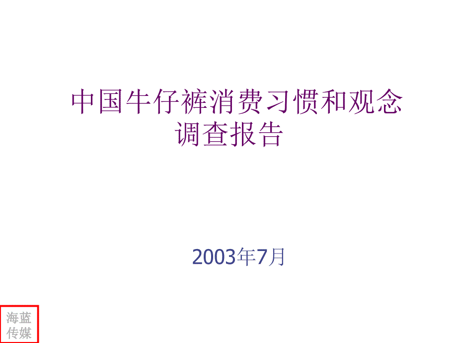 我国牛仔裤消费习惯与观念调查报告_第1页