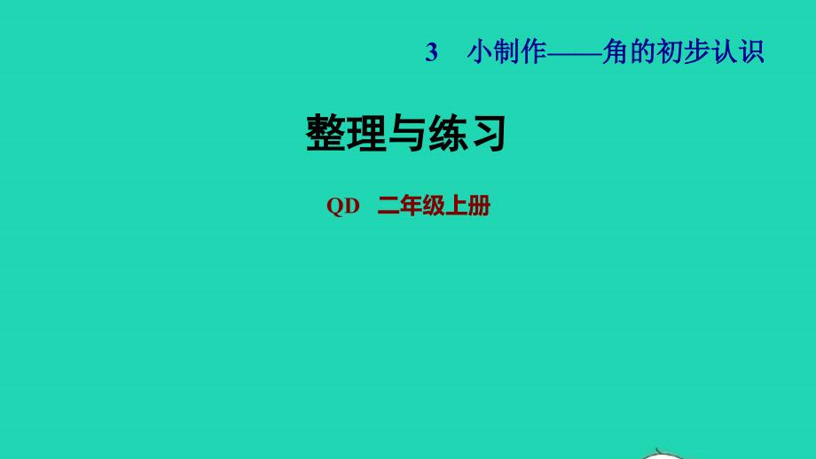 2021年二年级数学上册三小制作__角的初步认识整理与练习课件青岛版六三制_第1页