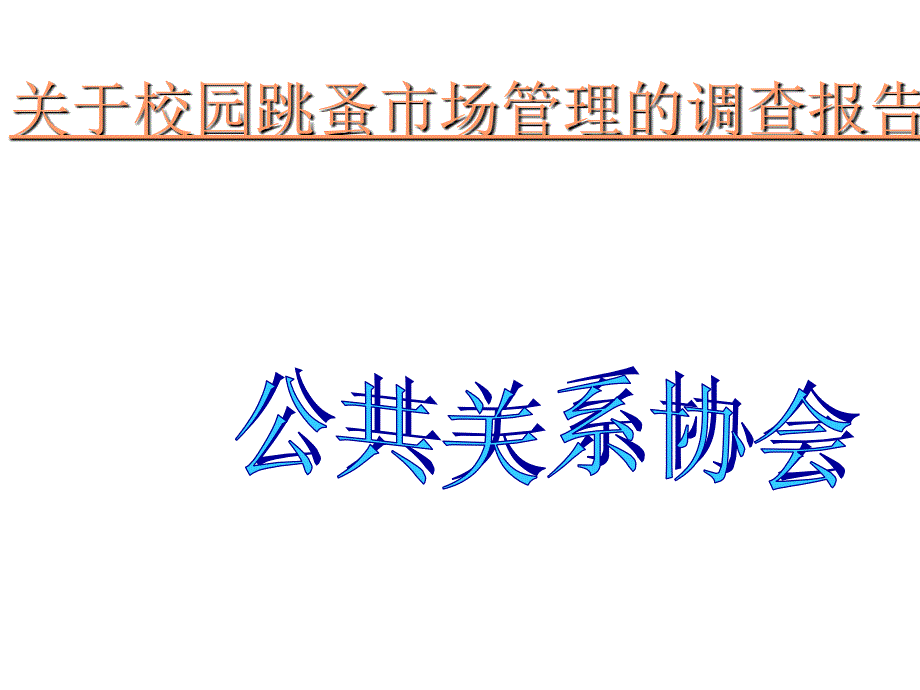 有关校园跳蚤市场管理的调查报告_第1页