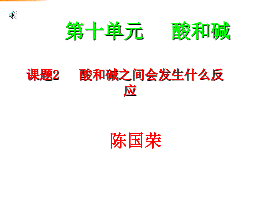 九年级化学酸和碱之间会发生什么反应3_第1页