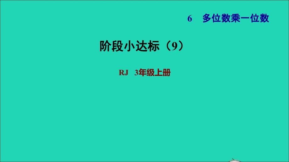 2021年三年级数学上册第6单元多位数乘一位数阶段小达标9课件新人教版_第1页