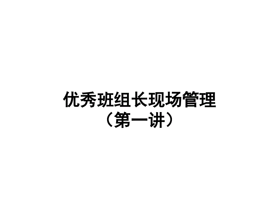 班组长现场管理的六大任务与基本内容_第1页