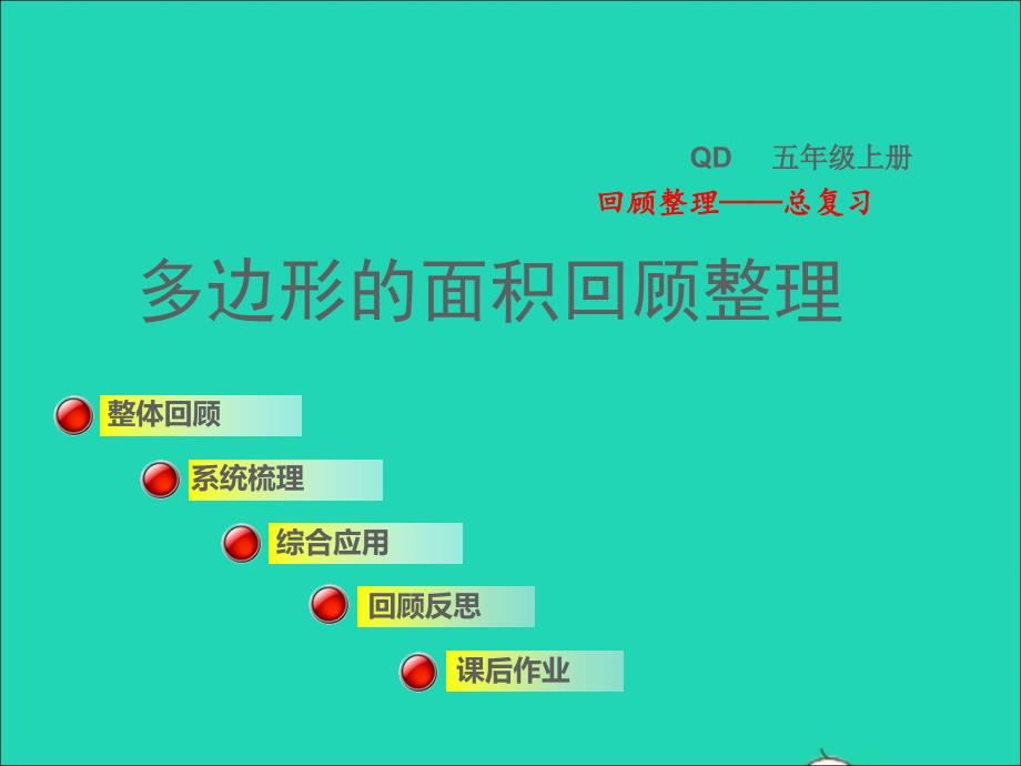 2021年五年级数学上册总复习回顾整理四多边形的面积授课课件青岛版六三制_第1页