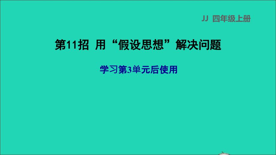 2021年四年级数学上册三解决问题第11招用假设思想解决问题课件冀教版_第1页