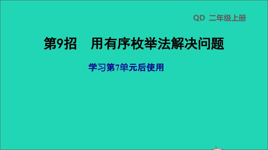 2021年二年级数学上册第7单元第9招用有序枚举法解决问题课件青岛版六三制_第1页