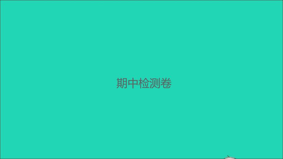 2021年秋一年级数学上学期期中检测卷课件新人教版_第1页