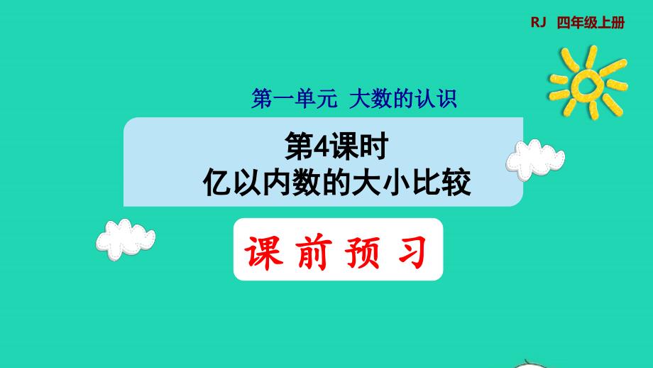 2021年四年级数学上册1大数的认识1.1亿以内数的认识第4课时亿以内数的大小比较预习课件新人教版_第1页