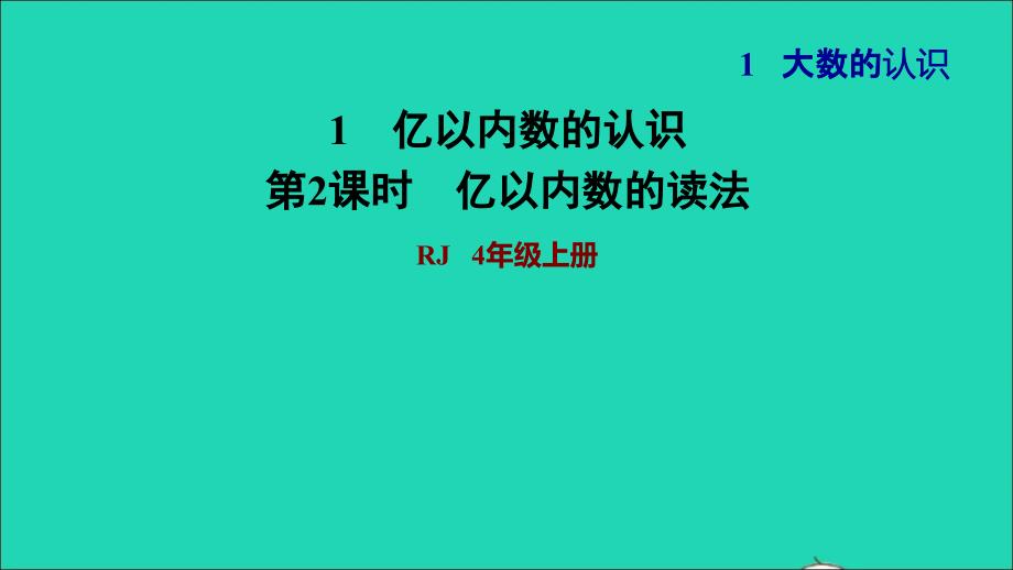 2021年四年级数学上册1大数的认识1.1亿以内数的认识第2课时亿以内数的读法习题课件新人教版_第1页