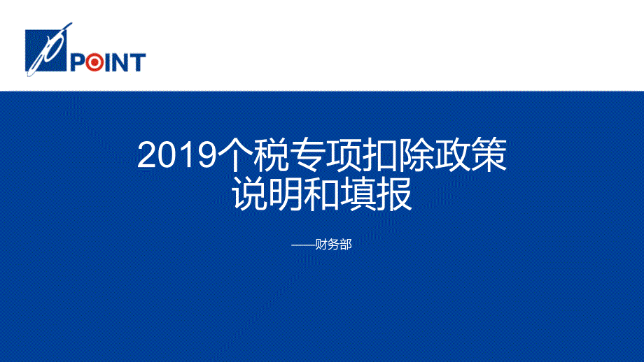 2019年个税专项扣除政策和申报_第1页