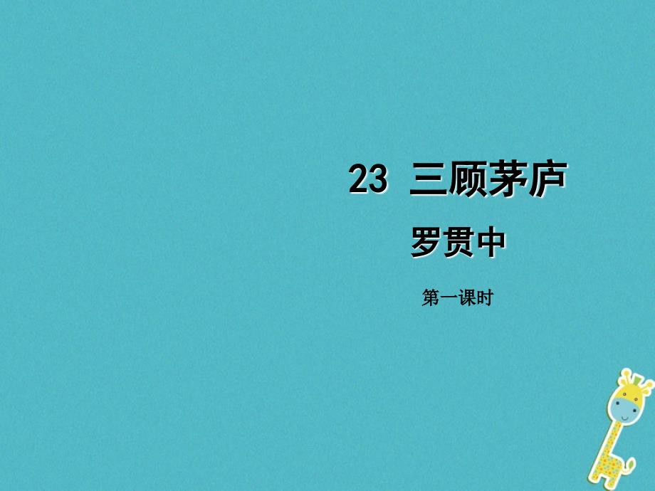 人教版九年级上册语文第23课《三顾茅庐》(第1课时)导学ppt课件教师版_第1页