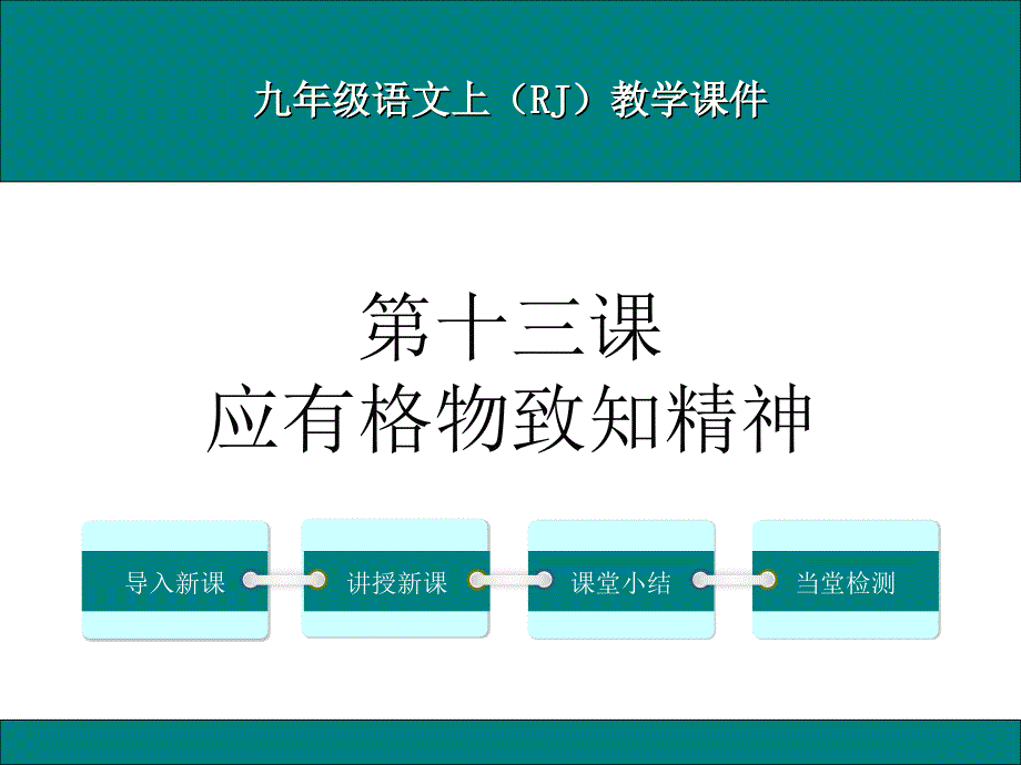 人教版九年级上册语文《应有格物致知精神》优质ppt课件_第1页