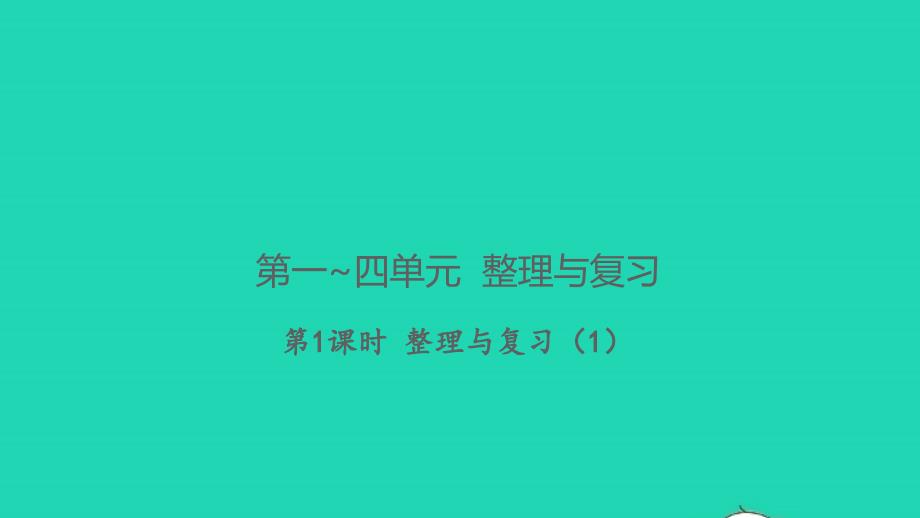 2021年秋三年级数学上册第一四单元整理与复习第1课时整理与复习1习题课件北师大版_第1页