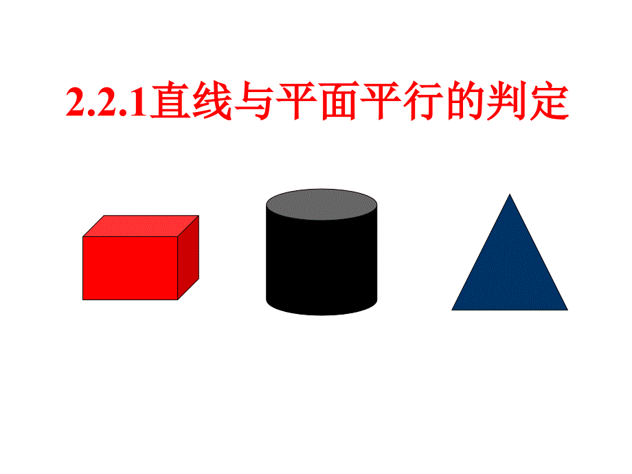 人教版高中数学必修二ppt课件221直线与平面平行的判定_第1页