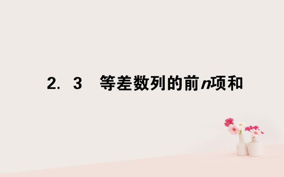 高中数学 第二章 数列 2.3 等差数列的前n项和课件 新人教A版必修5_第1页