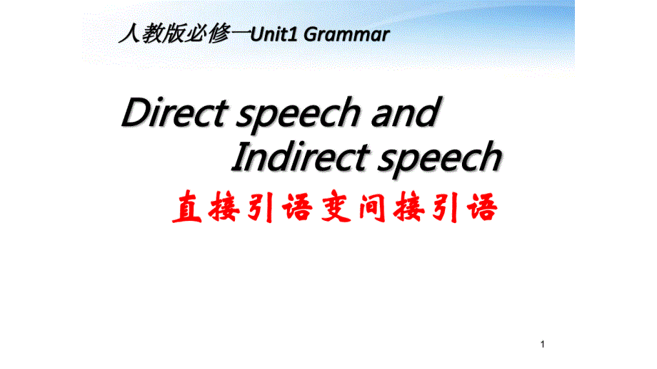 人教版高中英语必修一Unit-1直接引语与间接引语ppt课件_第1页