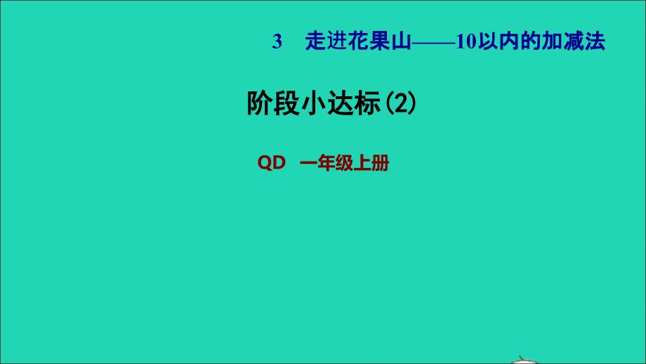 2021年一年级数学上册三走进花果山__10以内数的加减法阶段小达标2课件青岛版六三制_第1页