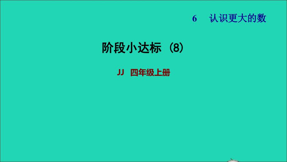 2021年四年级数学上册六认识更大的数阶段小达标8课件冀教版_第1页