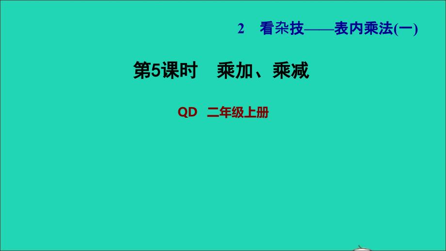 2021年二年级数学上册二看杂技__表内乘法一相关链接乘加乘减习题课件青岛版六三制_第1页