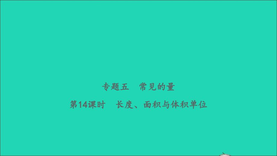 2021年屑数学致高点专题五常见的量第14课时长度面积与体积单位习题课件_第1页