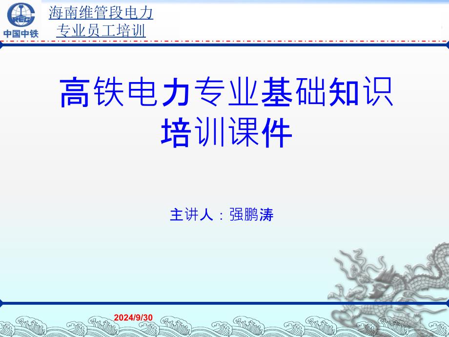 高铁电力专业基础知识培训课件资料_第1页