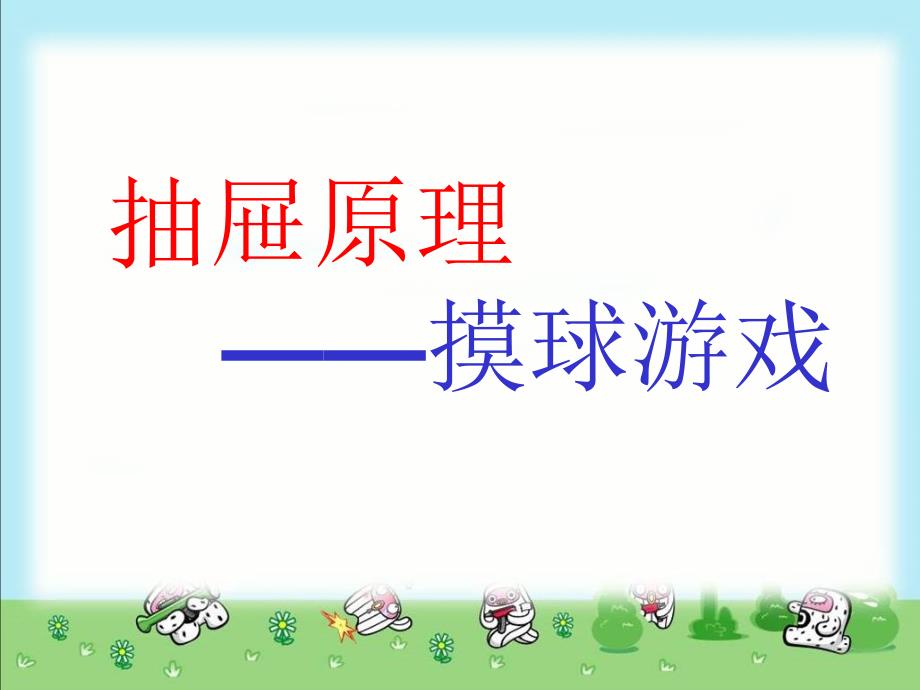 人教课标六下抽屉原理例3摸球(抽取)游戏PPT课件_第1页