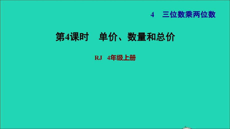 2021年四年级数学上册4三位数乘两位数第4课时单价数量和总价习题课件新人教版_第1页