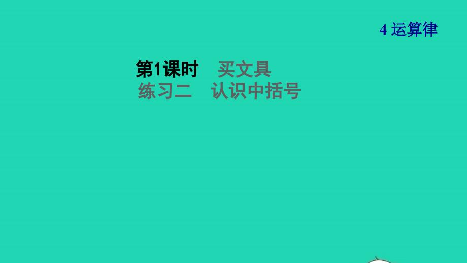 2021年四年级数学上册四运算律第1课时买文具练习二认识中括号习题课件北师大版_第1页