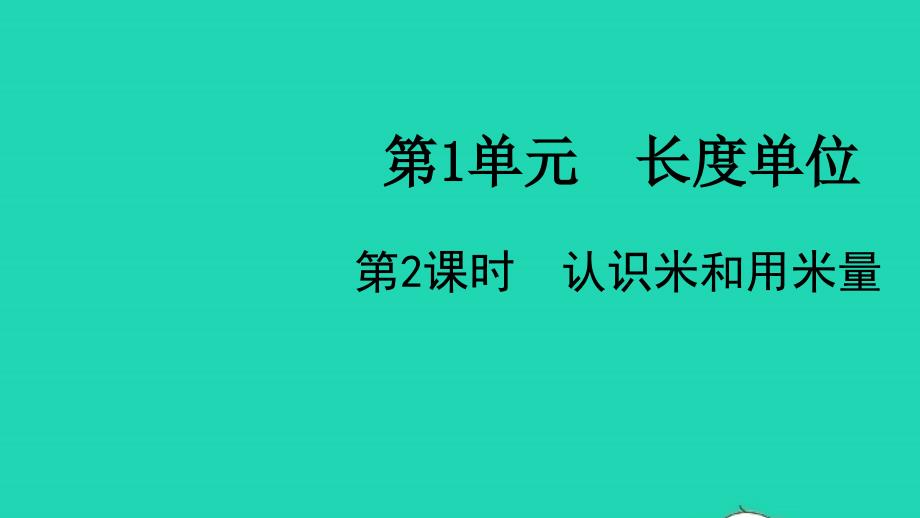 2021年秋二年级数学上册第1单元长度单位第2课时认识米和用米量教学课件新人教版_第1页