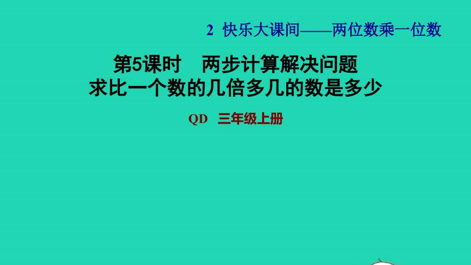 2021年三年级数学上册二快乐大课间__两位数乘一位数信息窗3第5课时两步计算解决问题__求比一个数的几倍多几的数是多少习题课件青岛版六三制_第1页