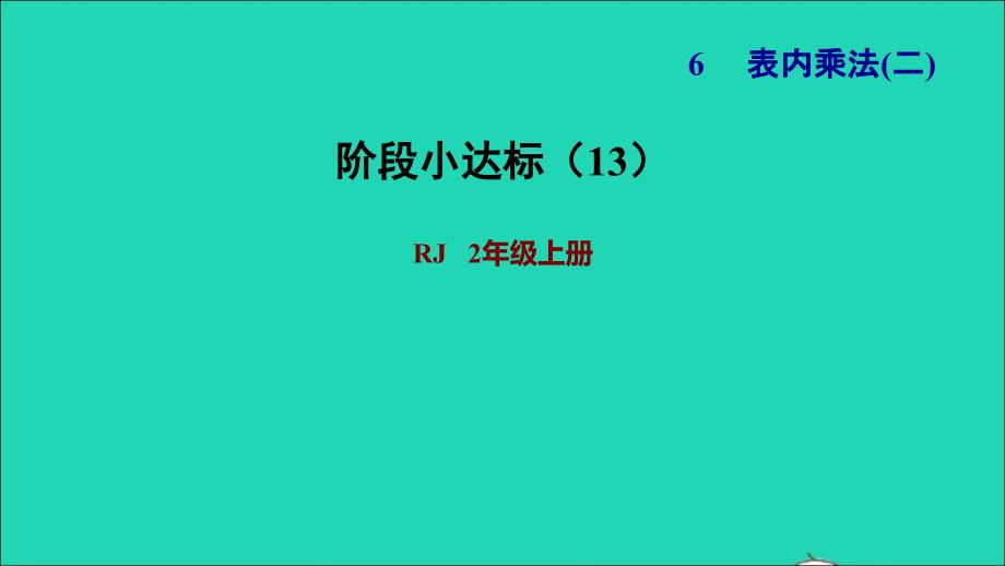 2021年二年级数学上册第6单元表内乘法二阶段小达标13课件新人教版_第1页