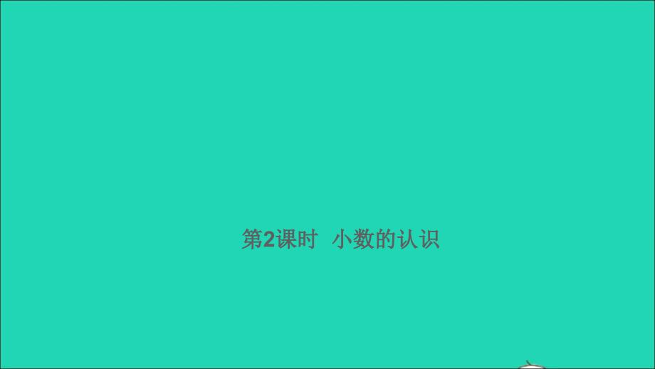 2021年屑数学满分特训第一部分专项复习第一章数的认识第2课时小数的认识课件_第1页