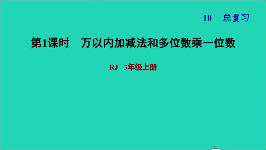 2021年三年级数学上册总复习1万以内加减法和多位数乘一位数习题课件新人教版_第1页