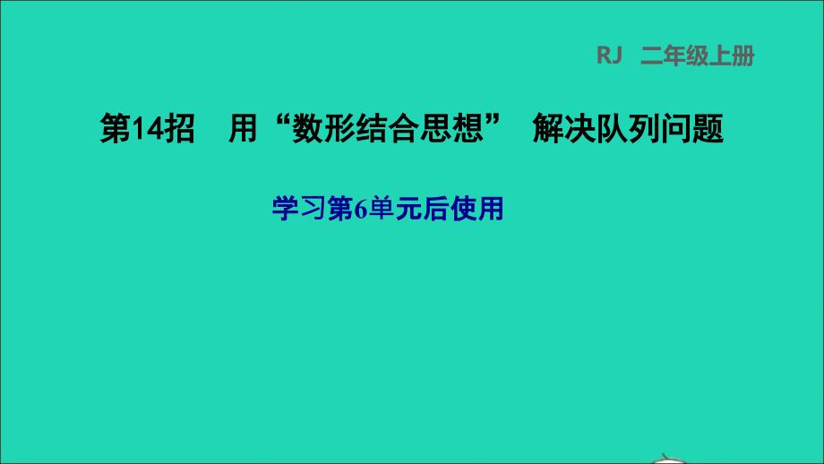 2021年二年级数学上册第6单元表内乘法二第14招用数形结合思想解决队列问题课件新人教版_第1页