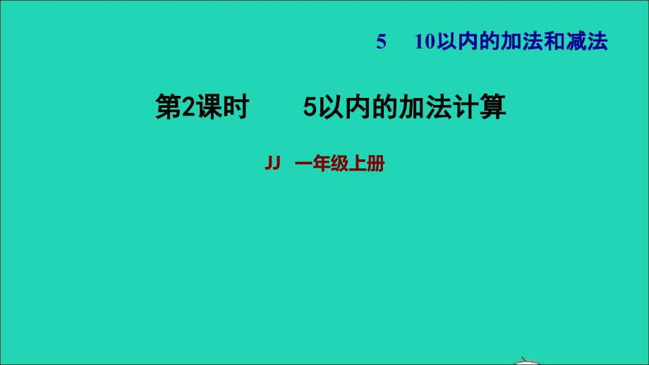 2021年一年级数学上册五10以内的加法和减法第1课时5以内的加法计算习题课件冀教版_第1页